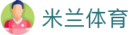 米兰 (中国)体育官方网站 - MILAN SPORT